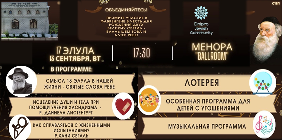 13 сентября состоится женский фарбренген в честь 18 элула