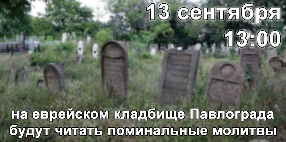 Члены общины Павлограда приглашаются завтра на кладбище – раввин будет читать поминальные молитвы