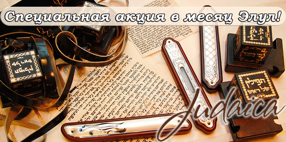 Специальная акция в месяце Элул «Проверь тфилин и мезузы»!