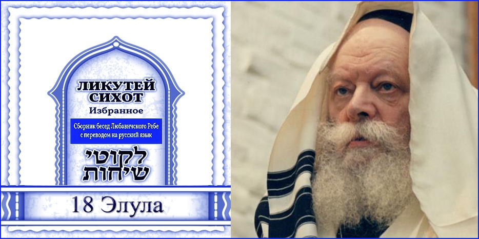 Беседа Ребе о 18 Элула