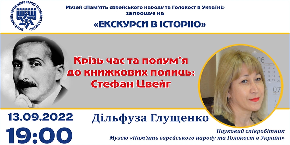 «Крізь час та полумʼя до книжкових полиць: Стефан Цвейг»: онлайн занятие Еврейского Музея