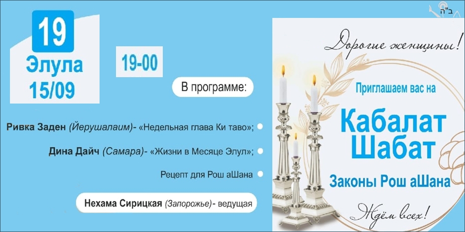 «Онлайн Кабалат Шабат» приглашает еврейских женщин сегодня вечером