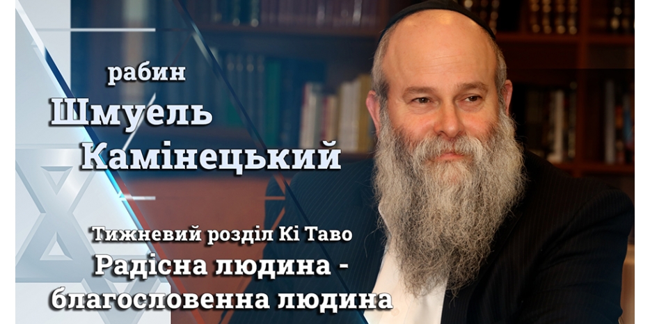 Главный раввин Днепра Шмуэль Каминецкий: «Радісна людина – благословенна людина»