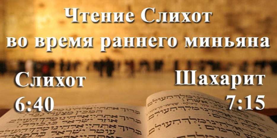 Внимание! Чтение слихот и время раннего миньяна для этой недели