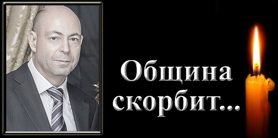Община скорбит – умер Вадим Викторович Табачник