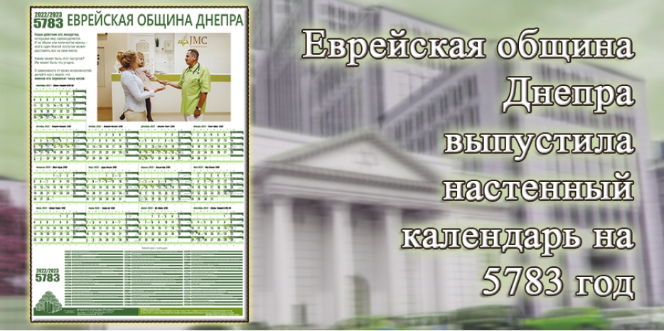 Еврейская община Днепра выпустила настенный календарь на 5783 год