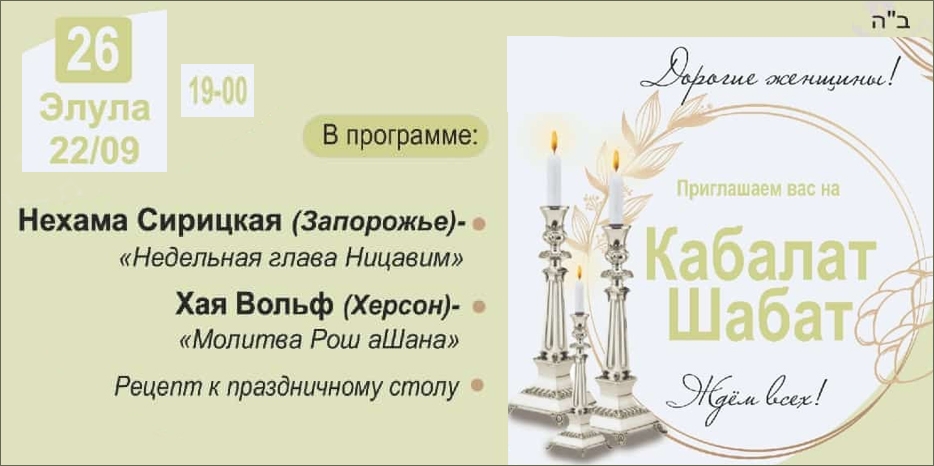 «Онлайн Кабалат Шабат» приглашает еврейских женщин сегодня вечером