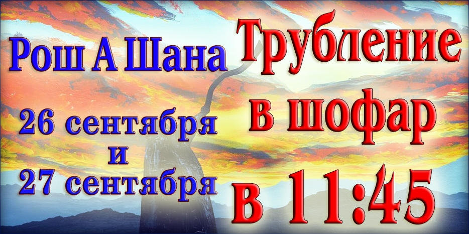 Будь готов к Рош А Шана! Приди в синагогу слушать шофар!