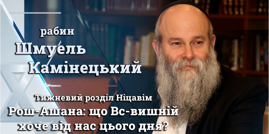 Главный раввин Днепра Шмуэль Каминецкий: «Рош-Ашана: що Вс-вишній хоче від нас цього дня?»