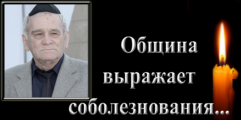 Община скорбит – умер Герш Янкелевич Доляр