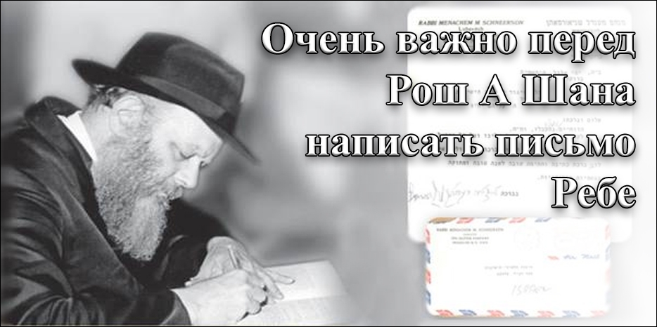 Очень важно перед Рош А Шана написать письмо Ребе