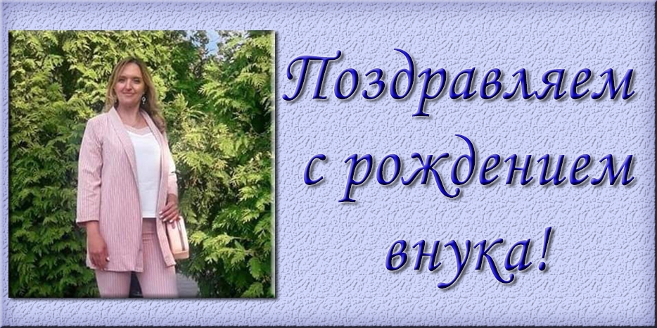 Поздравляем Яну Труханову с рождением внука!