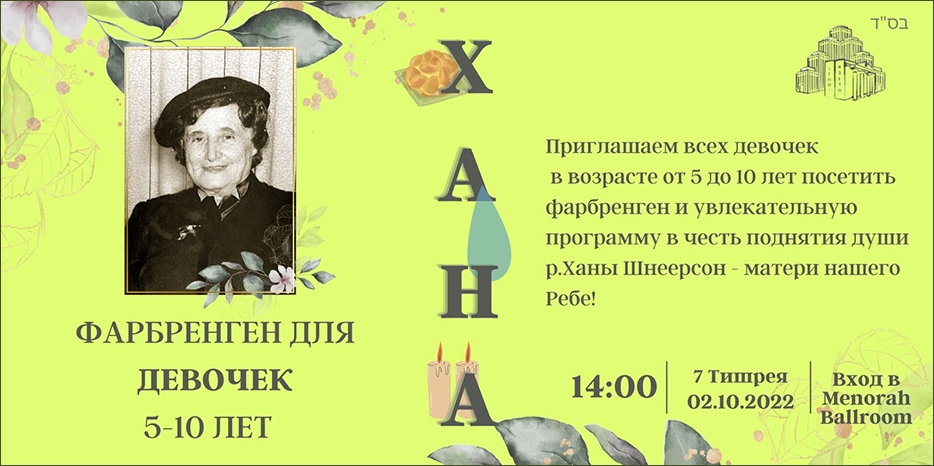 Фарбренген для девочек в честь 6 тишрея состоится в воскресенье