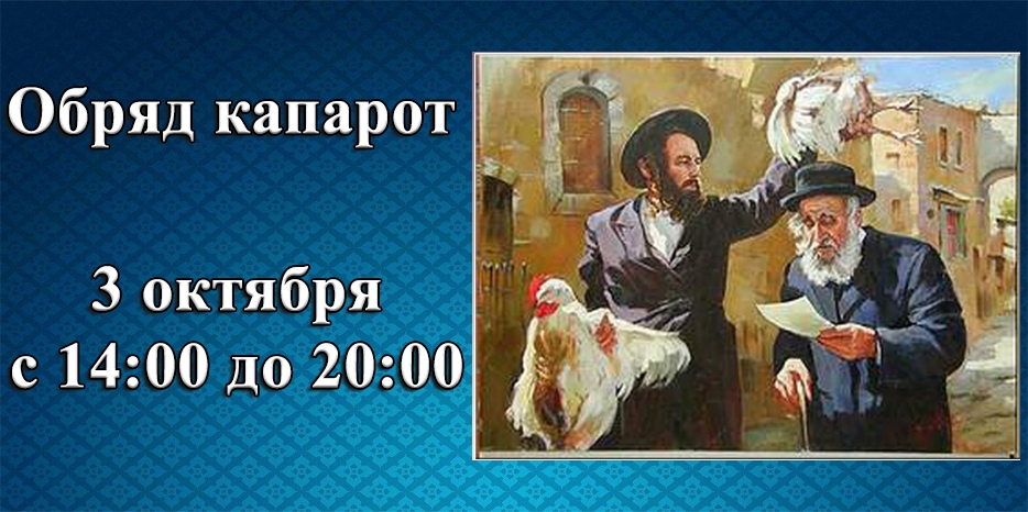 Капарот будет в понедельник