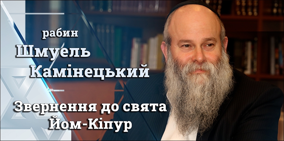 Обращение Главного раввина Днепра Шмуэля Каминецкого к празднику Йом Кипур 5783 года