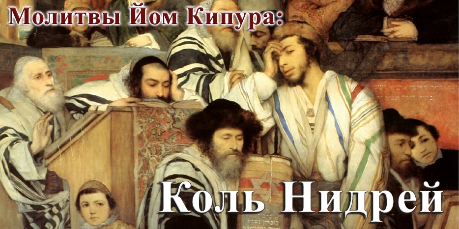 Готовимся к Йом Кипуру! Молитва «Коль Нидрей»