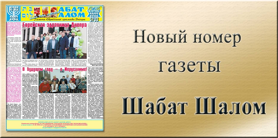 Обзор газеты «Шабат Шалом» № 10 (357) за 2022 год