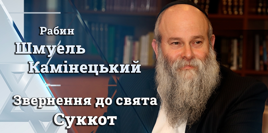 Обращение Главного раввина Днепра Шмуэля Каминецкого к празднику Суккот 5783 года