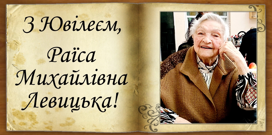 Зі Столітнім Ювілеєм