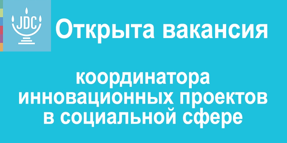 «Джоинт» объявил об открытии вакансии координатора инновационных проектов в социальной сфере