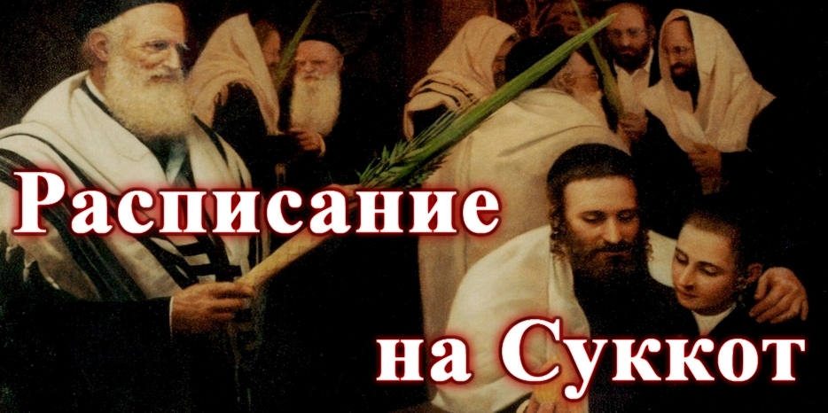 Расписание молитв и благословений на праздник Суккот