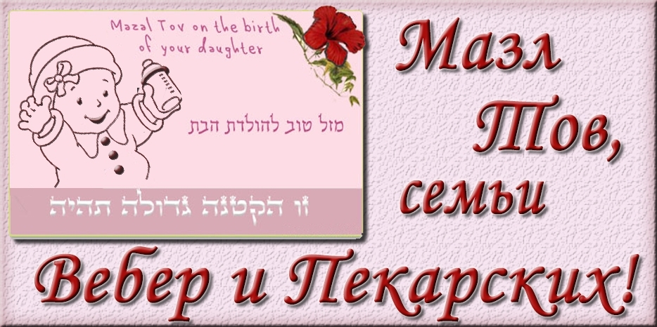 Мазл тов