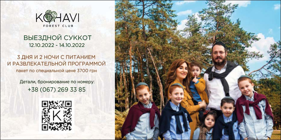 Специальное предложение от KOHAVI FOREST CLUB для членов Еврейской общины