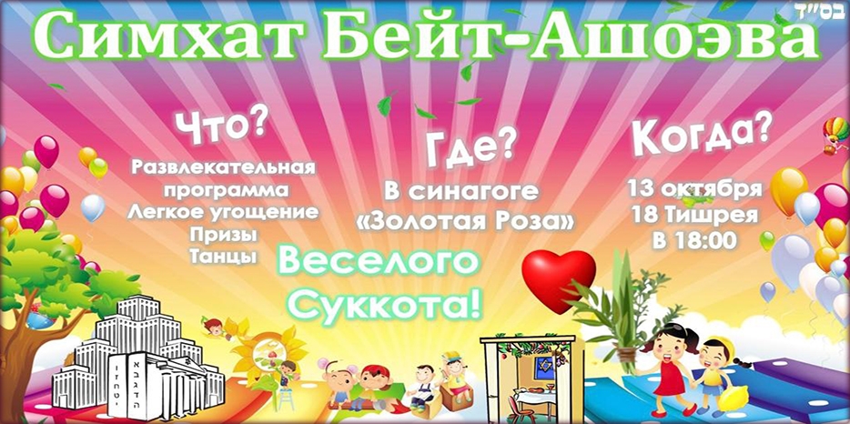 Сегодня вечером – большой детский праздник «Симхат Бейт-Ашоэва»