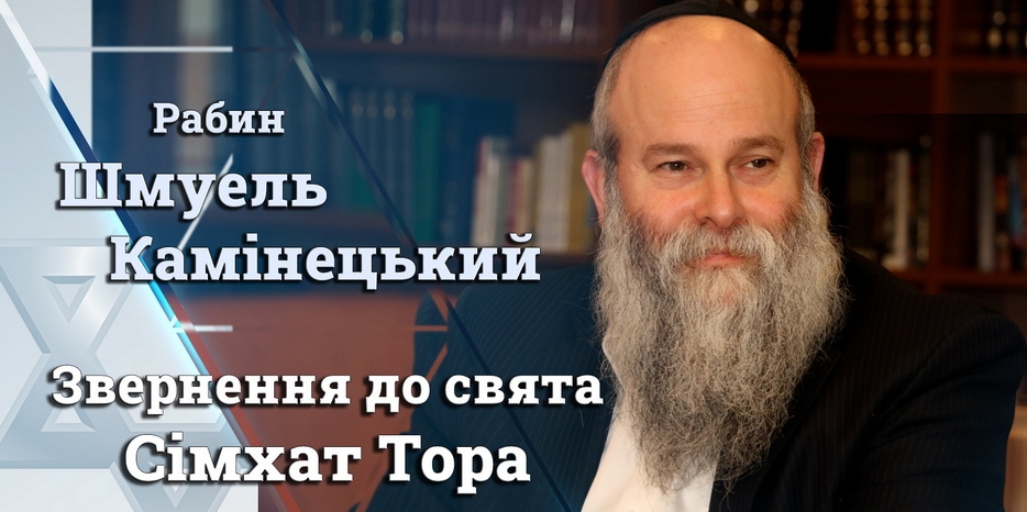 Обращение Главного раввина Днепра Шмуэля Каминецкого к празднику Симхат Тора 5783 года