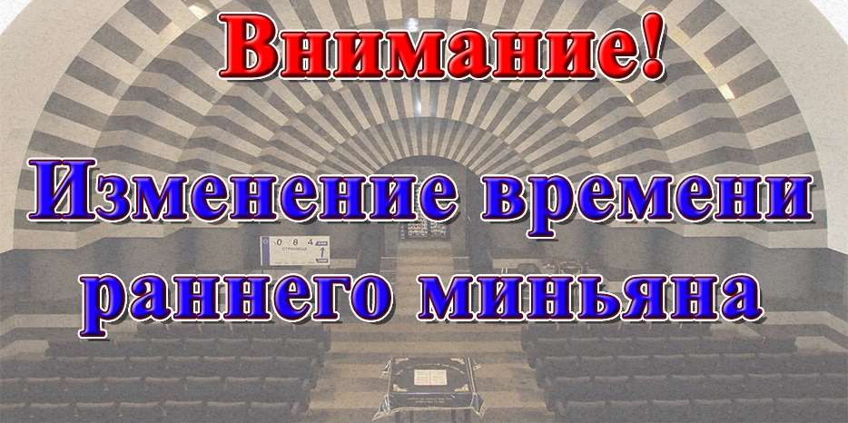 Внимание! Ранний миньян в 7:00