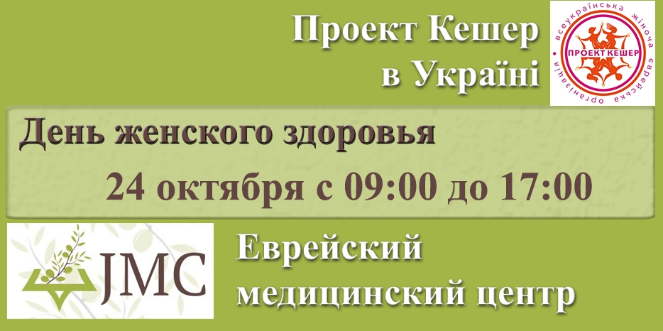 «День женского здоровья» для Еврейской общины