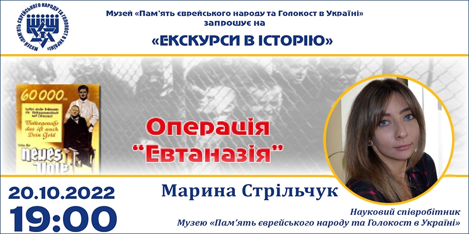 «Операція ״Евтаназія״»: онлайн занятие Еврейского Музея