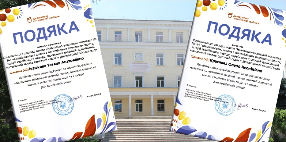 Руководители еврейской школы Днепра получили благодарность от департамента гуманитарной политики города