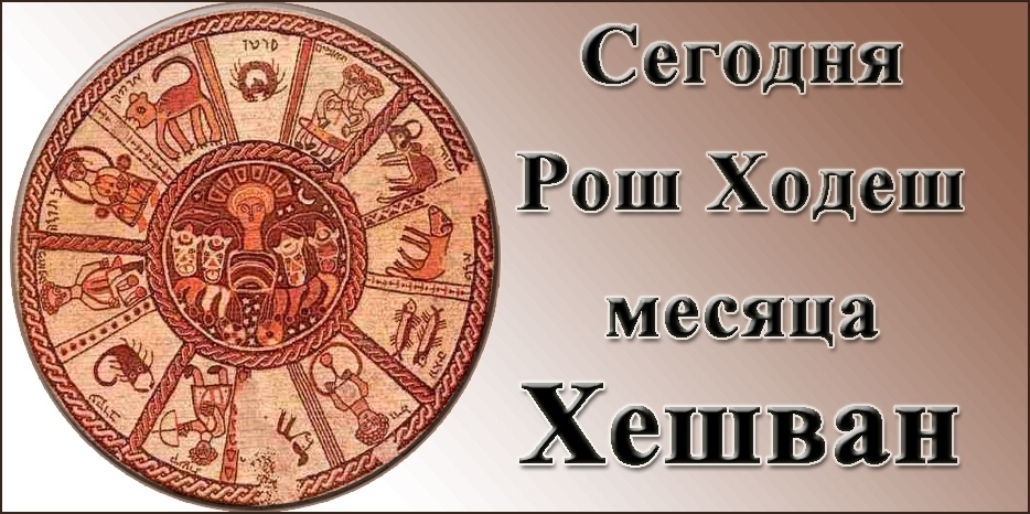 Сегодня и завтра – Рош Ходеш месяца Хешван