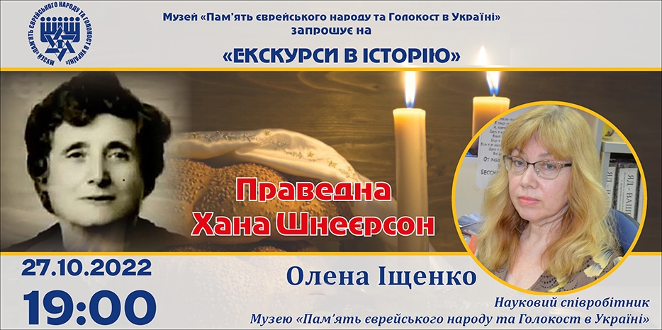 «Праведная Хана Шнеерсон»: онлайн занятие Еврейского Музея