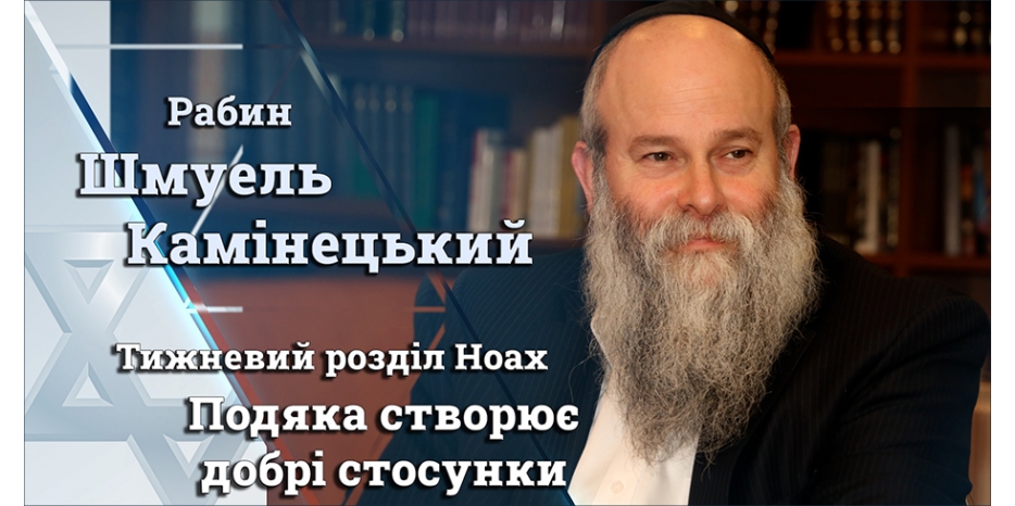 Главный раввин Днепра Шмуэль Каминецкий: «Благодарность создает добрые отношения: почему важно благодарить?»