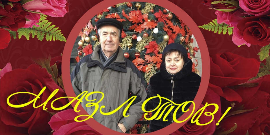 Поздравляем Якова и Галину Варенбуд с Золотой свадьбой!
