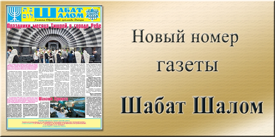 Обзор газеты «Шабат Шалом» № 11 (358) за 2022 год