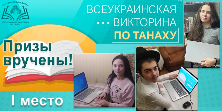Победителям Всеукраинской викторины по Танаху вручены призы!