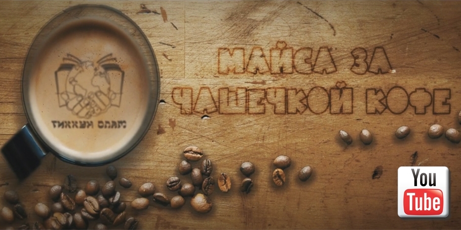 Продолжение видеоцикла «Майсы за чашечкой кофе»