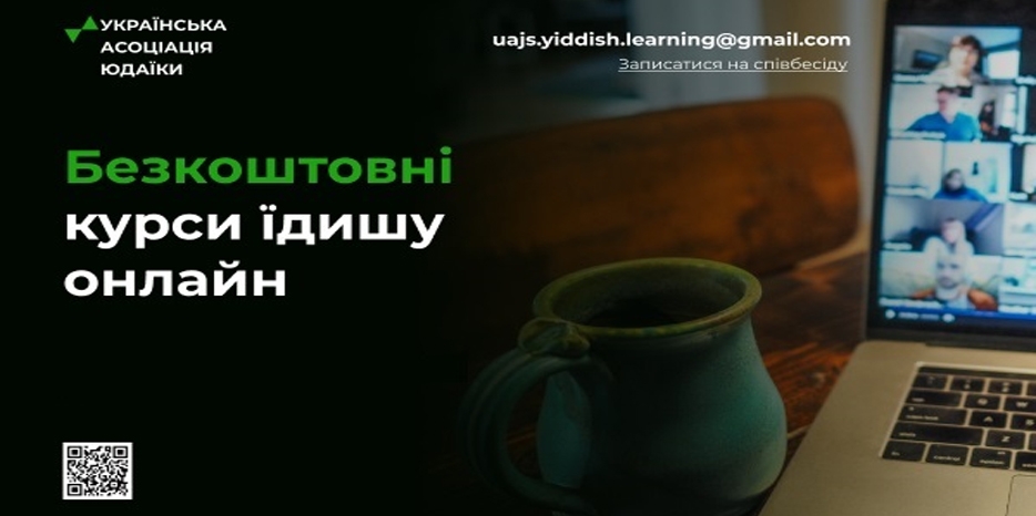 «Їдиш-проєкт УАЮ» приглашает на бесплатные онлайн-курсы языка идиш среднего уровня
