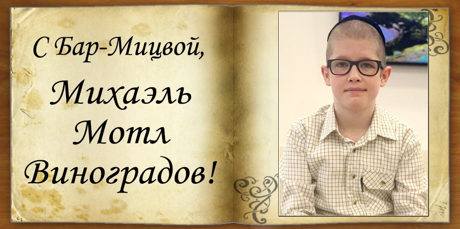 С Бар-мицвой