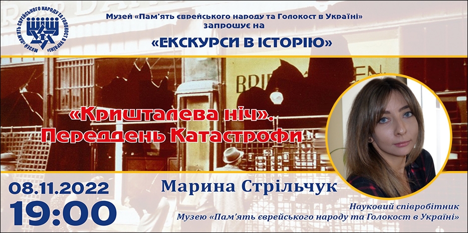 «Кришталева ніч»: онлайн занятие Еврейского Музея