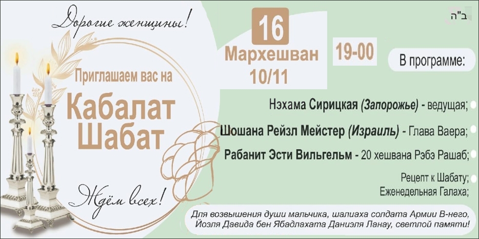«Онлайн Кабалат Шабат» приглашает еврейских женщин сегодня вечером