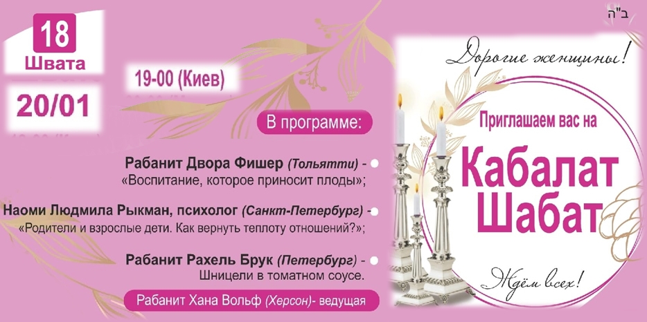 «Онлайн Кабалат Шабат» приглашает еврейских женщин сегодня вечером