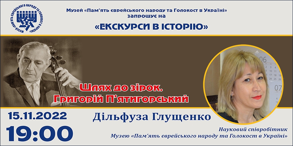 «Шлях до зірок. Григорій П’ятигорський»: онлайн занятие Еврейского Музея