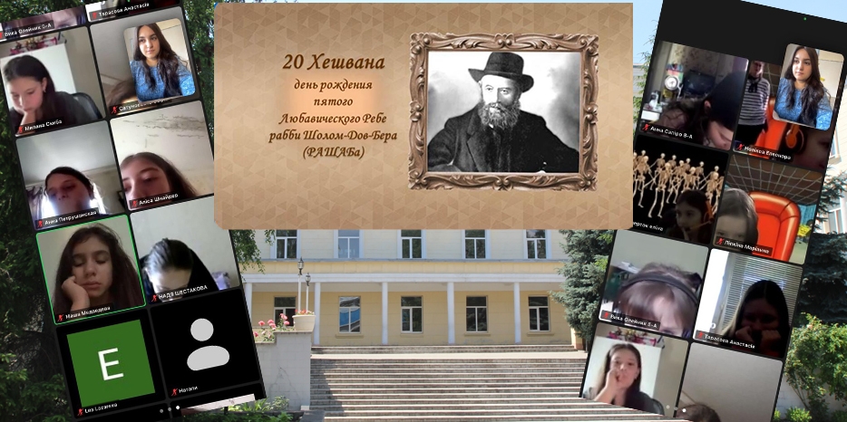 В день рождения Ребе РаШаБа в еврейской школе прошло онлайн мероприятие