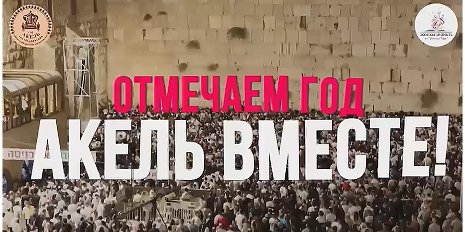 Для еврейских женщин объявлена большая акция – «Отмечаем год Акель вместе!»