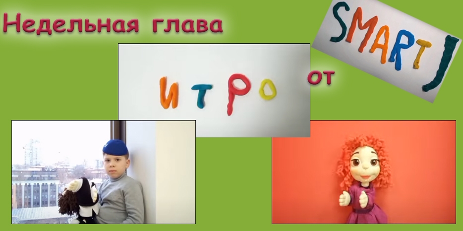 Давид Райхман и кукла «Джей» представили новую недельную главу в проекте «Smart J»