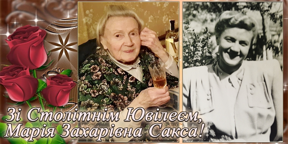 Зі Столітнім Ювілеєм